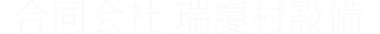 合同会社 瑞慶村設備